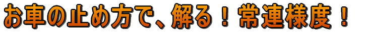 お車の止め方！