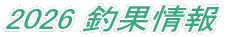 2026 釣果情報 