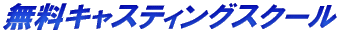 無料キャスティングスクール